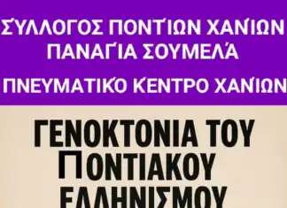 Π.Ε. Χανίων: Εκδήλωση Μνήμης για τη Γενοκτονία των Ποντίων