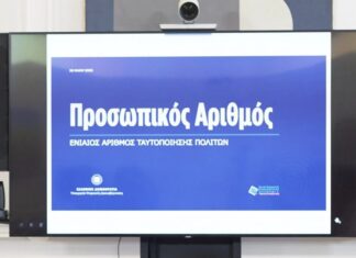 Ο Προσωπικός Αριθμός «κλειδί» για οποιαδήποτε συναλλαγή των πολιτών με το Δημόσιο