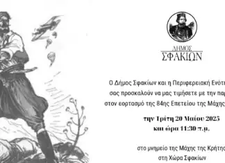 Πρόσκληση του Δήμου Σφακίων στην κεντρική εκδήλωσή του για τον εορτασμό της 84ης Επετείου της Μάχης της Κρήτης του Δήμου Σφακίων