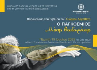 Εκδήλωση τιμής και μνήμης από την Περιφέρεια Κρήτης για τα 100 χρόνια από τη γέννηση του Μ. Θεοδωράκη