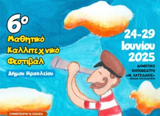 Πρεμιέρα για το 6ο Μαθητικό Καλλιτεχνικό Φεστιβάλ Δήμου Ηρακλείου