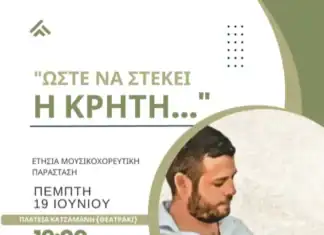 Μουσικοχορευτική παράσταση «Ώστε να στέκει η Κρήτη» με την στήριξη της Περιφέρειας Κρήτης