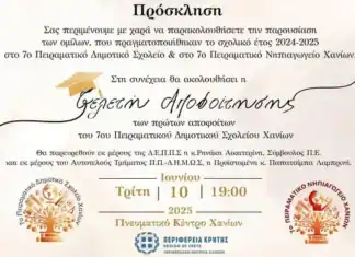Εκδήλωση του 7ου Πειραματικού Δημοτικού Σχολείου & του 7ου Πειραματικού Νηπιαγωγείου Χανίων, στο Πνευματικό Κέντρο Χανίων