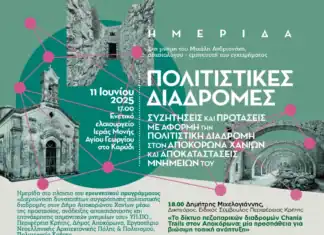 ΗΜΕΡΙΔΑ. «Πολιτιστικές Διαδρομές: Συζητήσεις και Προτάσεις με αφορμή την Πολιτιστική Διαδρομή στον Αποκόρωνα Χανίων και αποκαταστάσεις μνημείων του»