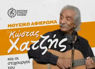 Το Μουσικό Σύνολο Χανίων σ’ ένα αφιέρωμα στον Κώστα Χατζή