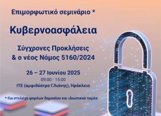 Ξεκινά σήμερα Τετάρτη το διήμερο επιμορφωτικό σεμινάριο «Κυβερνοασφάλεια: Σύγχρονες Προκλήσεις & ο Νέος Νόμος 5160/2024»