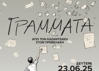 Για τον Νίκο Καζαντζάκη και τον Παντελή Πρεβελάκη η ετήσια παράσταση της Δημοτικής σχολής χορού Ηρακλείου