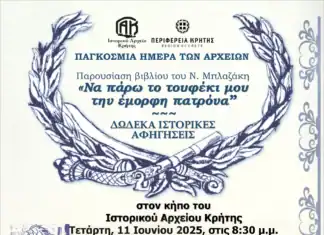 Περιφερειακή Ενότητα Χανίων: Παγκόσμια Ημέρα Αρχείων – Παρουσίαση βιβλίου και βραδιά αφήγησης