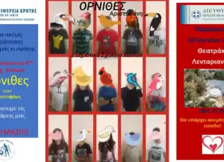 Π.Ε. Χανίων: Μαθητική θεατρική παράσταση με τίτλο “Όρνιθες” του Αριστοφάνη