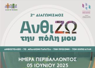 Εκδήλωση βράβευσης για τον 2ο διαγωνισμό «Ανθί-ΖΩ την πόλη μου» από τους εθελοντές του «Δικαίωμα στην Πόλη»