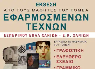 Συνεχίζεται η Έκθεση από τους μαθητές του Τομέα Εφαρμοσμένων Τεχνών Εσπερινού ΕΠΑΛ Χανίων – Ε.Κ. Χανίων
