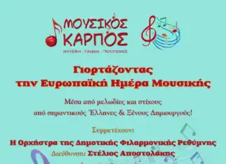 Ευρωπαϊκή Ημέρα Μουσικής από το Μουσικό Καρπό με τη συμμετοχή της Δημοτικής Φιλαρμονικής Ρεθύμνης