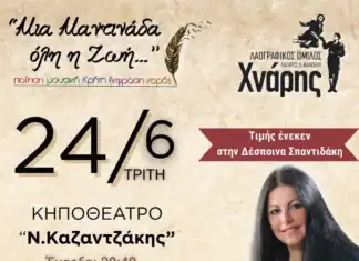 Μουσικοχορευτική εκδήλωση «Μια Μαντινάδα όλη η ζωή…», στο Κηποθέατρο “Ν. Καζαντζάκης” από το Λαογραφικό Όμιλο «Λάζαρος και Μανόλης Χνάρης»