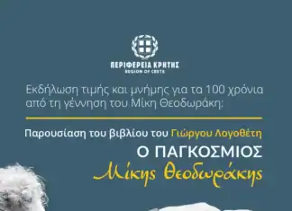 Εκδήλωση τιμής και μνήμης για τα 100 χρόνια από τη γέννηση του Μίκη Θεοδωράκη