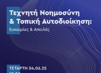 «Τεχνητή Νοημοσύνη στην Τοπική Αυτοδιοίκηση: Ευκαιρίες και Απειλές»: Ημερίδα του Δήμου Χανίων την Τετάρτη 04/06, στο ΚΑΜ