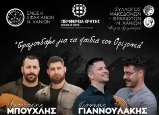 Π.Ε Χανίων: Φιλανθρωπική Μουσικοχορευτική Εκδήλωση στο Θέατρο Ανατολικής Τάφρου