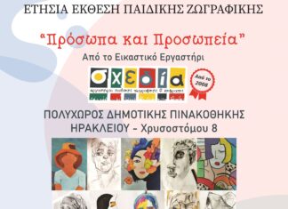 Παράταση για την ετήσια έκθεση παιδικής ζωγραφικής «Πρόσωπα και Προσωπεία»
