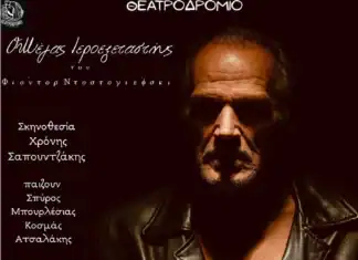 Θεατρική παράσταση «Ο Μέγας Ιεροεξεταστής» σε Ηράκλειο και Οροπέδιο Λασιθίου