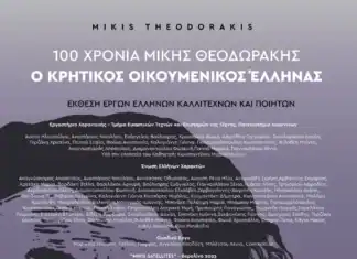 Έκθεση Ελλήνων καλλιτεχνών και ποιητών αφιερωμένη στο έργο του Μίκη Θεοδωράκη