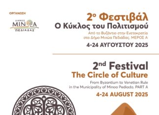Από τις 4-24 Αυγούστου το 2ο Φεστιβάλ «Ο Κύκλος του Πολιτισμού»: Από το Βυζάντιο στην Ενετοκρατία στο Δήμο Μινώα Πεδιάδας»