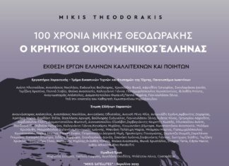 Έκθεση Ελλήνων καλλιτεχνών και ποιητών αφιερωμένη στο έργο του Μίκη Θεοδωράκη με την υποστήριξη της Περιφέρειας Κρήτης