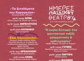 Ημέρες Παιδικού Θεάτρου από την Περιφέρεια Κρήτης