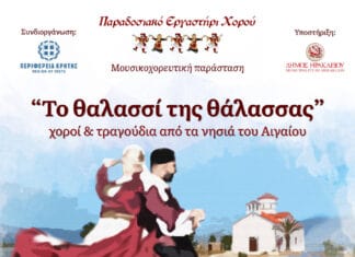 Εκδηλώσεις από το «Παραδοσιακό Εργαστήρι Χορού» με την στήριξη της Περιφέρειας Κρήτης