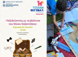Το Μουσείο Νίκου Καζαντζάκη ταξίδεψε στο 14ο Παιδικό Φεστιβάλ Αγίου Νικολάου