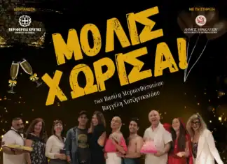 Σύλλογος εργαζομένων ΔΟY Ανατολικής Κρήτης- Θεατρική ομάδα ΕυΦΟΡΙΑ: Θεατρική παράσταση «Μόλις χώρισα»