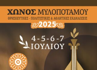 Φεστιβάλ των Αγιοκυριακάτικων Εκδηλώσεων στο Χώνος Μυλοποτάμου