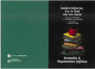 Εκδήλωση «Κουβεντιάζοντας για τη ζωή και την υγεία» και συναυλία στο κηποθέατρο «Μ. Χατζιδάκις»