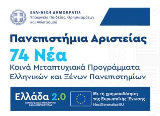 Πανεπιστήμια Αριστείας – 74 νέα κοινά Μεταπτυχιακά Προγράμματα μεταξύ ελληνικών και ξένων πανεπιστημίων ενεκρίθησαν από την ΕΘΑΑΕ