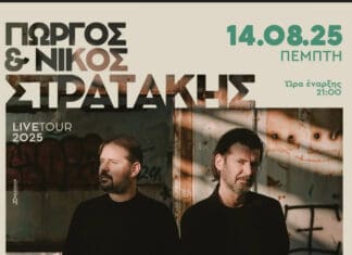 Στο Κεραμούτσι οι Γιώργος και Νίκος Στρατάκης