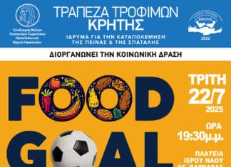 Τράπεζα Τροφίμων Κρήτης: Mια γέφυρα ανάμεσα στη σπατάλη και την ανάγκη και όχι μια αποθήκη αγαθών