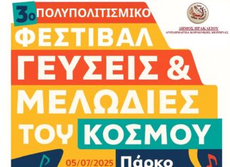 Στο πλευρό της Ιεράπετρας ο Δήμος Ηρακλείου: Συγκέντρωση τροφίμων στο 3ο Πολυπολιτισμικό Φεστιβάλ στο Πάρκο Γεωργιάδη