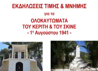 Π.Ε. Χανίων: Εκδηλώσεις τιμής και μνήμης για τα ολοκαυτώματα του Κερίτη και του Σκινέ την 1η Αυγούστου 1941