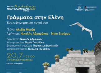 Αφηγηματικό κονσέρτο «Γράμματα στην Ελένη», στο Μουσείο Νίκου Καζαντζάκη, με την υποστήριξη της Περιφέρειας Κρήτης