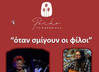 Η Πελαγία Μουρούζη και ο Σωτήρης Αλεξάκης στο αναψυκτήριο «Το Πάρκο μας» την Παρασκευή 25 Ιουλίου