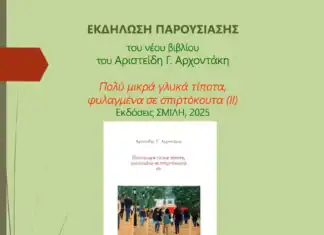 Παρουσίαση του νέου βιβλίου του Αριστείδη Γ. Αρχοντάκη με τίτλο «Πολύ μικρά γλυκά τίποτα, φυλαγμένα σε σπιρτόκουτα (ΙΙ)»