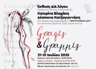 Έκθεση ΔΙΑλόγου Σύγχρονης Ποίησης και Ζωγραφικής