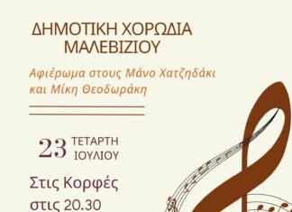 Μουσικό αφιέρωμα στους Μίκη Θεοδωράκη και Μάνο Χατζιδάκι από τη Δημοτική Χορωδία Μαλεβιζίου