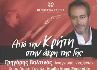 Μουσική εκδήλωση «Από την Κρήτη στην άκρη της Γης», στο πλαίσιο του 5ου Φεστιβάλ της Περιφέρειας Κρήτης