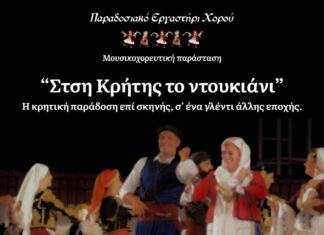 Η παράσταση «Στση Κρήτης το ντουκιάνι» στο Ανοιχτό Θέατρο Αρκαλοχωρίου – Σήμερα Πέμπτη 28 Αυγούστου με ελεύθερη είσοδο