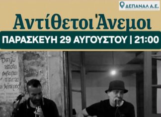 «Αντίθετοι Ανέμοι» στο αναψυκτήριο «Το Πάρκο μας» στο Πάρκο Γεωργιάδη την Παρασκευή 29 Αυγούστου