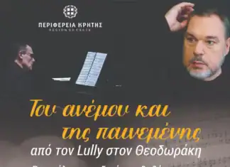Π.Ε. Χανίων: «Του ανέμου και της παινεμένης – από τον Lully στον Θεοδωράκη»