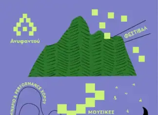 Φεστιβάλ «Ανυφαντού», από 31 Αυγούστου έως 1 Σεπτεμβρίου 2025, στα Ανώγεια
