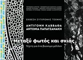 Μεταξύ Φωτός και Σκιάς: Τέχνη για ένα Βιώσιμο Μέλλον 13 Αυγούστου – 7 Σεπτεμβρίου 2025