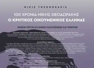 Πάνω από 22.000 επισκέπτες στην έκθεση -αφιέρωμα «100 χρόνια Mίκης Θεοδωράκης: Ο Κρητικός Οικουμενικός Έλληνας»