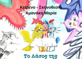 “Το Δάσος της Μοναδικότητας” από την θεατρική ομάδα Μαριονέτες