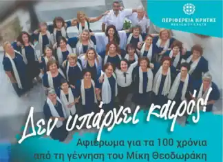 «Δεν υπάρχει καιρός», συναυλία αφιέρωμα στο μεγάλο Έλληνα συνθέτη Μίκη Θεοδωράκη από τη Χορωδία Μαλίων